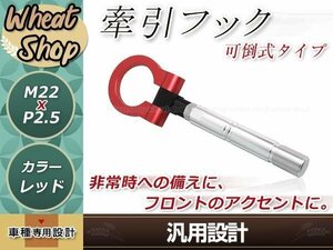 GK5 フィット M22×P2.5 レッド 牽引フック 折りたたみ式 けん引フック レスキュー トーイングフック アルミ 脱着式 可倒式 軽量