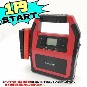 【BC-2】 ジャンク品 1円スタート ジャンプスターター 大容量 12/24V兼用 モバイルバッテリー機能 42,000mAh エンジンスターター