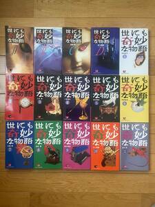 【15冊】世にも奇妙な物語 1 〜 11 / 世にも奇妙な物語 A B C D / 井上雅彦 中井紀夫 野沢博史 大場惑 田村章 小沢淳 小野雅弘 矢口卓