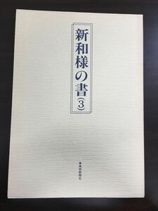 新和様の書(３)／美術新聞社