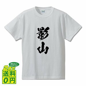 影山 書道家が書く デザイン Tシャツ 【 名字 】 メンズ レディース キッズ