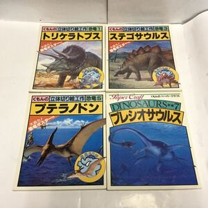 未組立 ペーパークラフト本 くもんの立体切り絵工作ペーパークラフト 恐竜 4冊セット