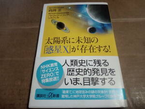 向井正 パトリック・ソフィア・リカフィカ著　太陽系に未知の「惑星X」が存在する!