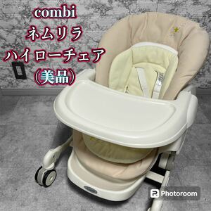 コンビ　combi ハイローチェア ネムリラ　【美品】