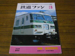 ●鉄道ファン　1982年3月号　No.251　　特集：直流Ｌ特急