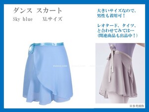 ★新品未使用品　ダンス スカート　Sky blue　　XLサイズ　　 　男の娘も着用可能！　コスプレ衣装！