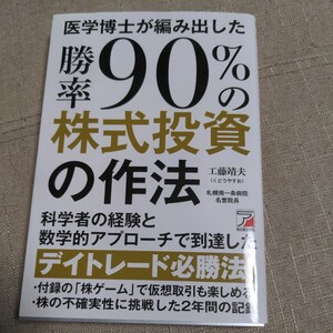 医学博士が編み出した勝率９０％の株式投資の作法 工藤靖夫／著