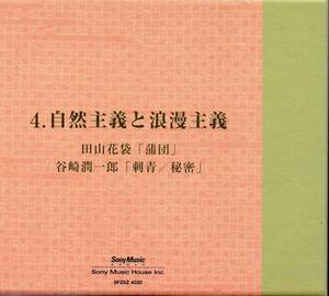 小説ＣＤ5枚組・朗読日本文学大系4－近代文学編－自然主義と浪漫主義　田山花袋「蒲団」朗読橋爪功　谷崎潤一郎「刺青/秘密」朗読佐藤慶