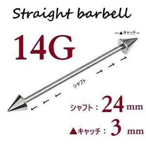 【 14G シャフト24㎜ キャッチ3㎜ 】 【1個】 ▲ コーンヘッド ストレートバーベル ピアス