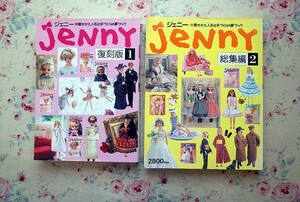 51543/ジェニー JENNY 着せかえ人形と手づくりの夢ブック 復刻版 ほか 2冊セット ジェニー 総集編 ドール 日本ヴォーグ社