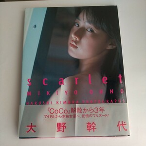 ｓｃａｒｌｅｔ　大野幹代写真集 木村晴／撮影　写真集