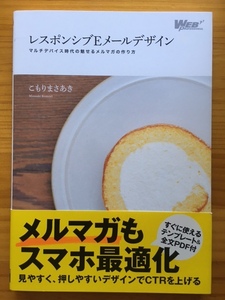 レスポンシブEメールデザイン　マルチデバイス時代の魅せるメルマガの作り方　　帯付き　　こもりまさあき　　KADOKAWA