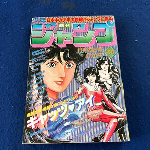 週刊少年ジャンプ◆1981年50号◆キャッツアイ◆3年奇面組◆テニスボーイ◆池沢さとし◆HONDA CB750F