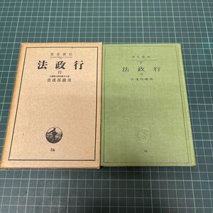 行政法 2 美濃部達吉（著） 岩波全書34 昭和11年 岩波書店