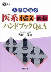 [A01641490]入試突破!!医系小論文・面接ハンドブックQ&A (アルファプラス) 大野 茂