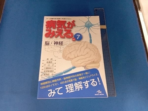 病気がみえる 脳・神経 第1版(vol.7) 医療情報科学研究所