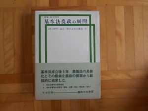 阪本楠彦　「基本法農政の展開ー講座・現代日本の農業Ⅳ」　御茶ノ水書房