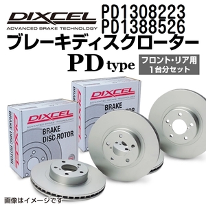 PD1308223 PD1388526 アウディ RS4 DIXCEL ブレーキローター フロントリアセット PDタイプ 送料無料