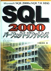 [A01720392]SQL2000パーフェクトリファレンス 大園 博美