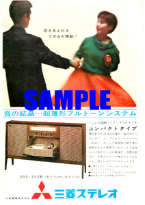 ■1539 昭和37年(1962)のレトロ広告 三菱ステレオ 音の結晶・・・超薄型フルトーンシステム ダイヤトーン 三菱電機
