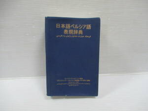 ■日本語ペルシア語 表現辞典 モハンマド・パーセバーン監修[管理番号102]