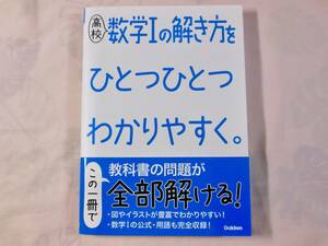 美本 ☆ 高校数学Ⅰの解き方をひとつひとつわかりやすく ☆ 学研