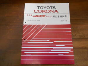 H8227 / CORONA EXIV / コロナ エクシブ E-ST180　ST181 ST182 ST183系 新型車解説書 1992-8