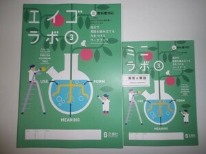 2020年度対応 エイゴラボ ３年 開隆堂版 正進社 解答と解説付属 中学 教科書対応 Sunshine English Course サンシャイン