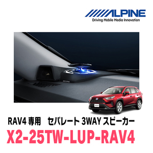 RAV4(H31/4～現在)専用　ALPINE / X2-25TW-LUP-RV4　リフトアップ3Wayスピーカー　アルパイン正規販売店