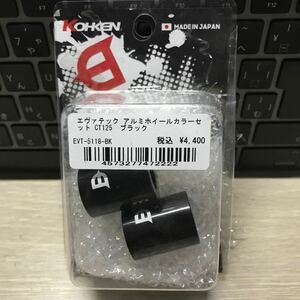 未使用 KOHKEN CT125 JA55 JA65 コーケン エヴァテック アルミホイールカラーのみ！