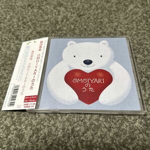 藤田恵美　「OMOIYARIのうた」