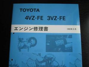 絶版品★ウィンダム【4VZ-FE,3VZ-FEエンジン修理書】