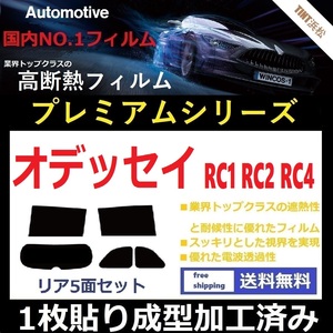 ◆１枚貼り成型加工済みフィルム◆ オデッセイ　RC1 RC2 RC4 【WINCOS プレミアムシリーズ】 ドライ成型