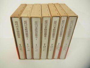 ▼　【計7冊 近代日本思想史大系 有斐閣 1975-1979年 社会 政治 経済 法律】151-02311