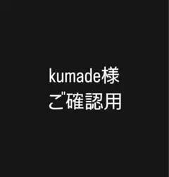 kumade様ご確認用