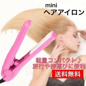 ミニ ヘアアイロン ストレートカール2Way 髪セット 小型　ピンク新品未使用