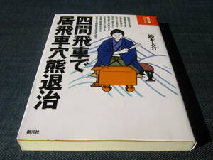 四間飛車で居飛車穴熊退治　鈴木大介　