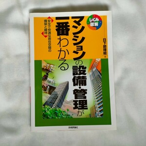 マンションの設備、管理が一番わかる