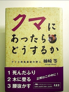 クマにあったらどうするか: アイヌ民族最後の狩人姉崎等 単行本