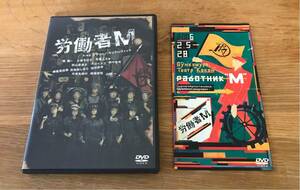 舞台 労働者M DVD 2枚組 2006年 Bunkamuraシアターコクーン ケラリーノ・サンドロヴィッチ 堤真一 小泉今日子 松尾スズキ 演劇 レア