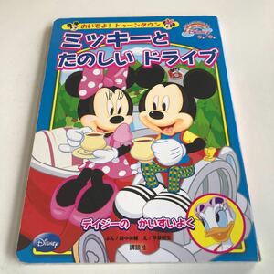 M5b-066 ミッキーとたのしいドライブ おいでよトゥーンタウン ディズニー デイジーの海水浴 講談社のテレビ絵本 幼児 児童 アニメ 