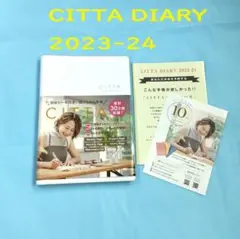 【新品未使用】CITTA手帳2023-24年度版（2023年3月始まり）