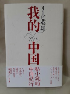 リービ英雄　紀行エッセイ「我的中国」岩波書店46判ハードカバー