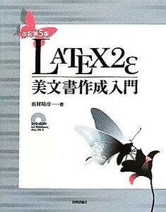 ＬＡＴＥＸ２ε美文書作成入門／奥村晴彦【著】