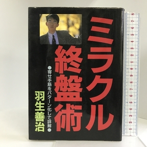 ミラクル終盤術―寄せ手筋をパターン化して詳解 日本将棋連盟 羽生 善治