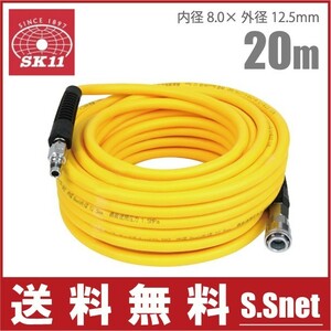 SK11 エアーホース 20m 大流量タイプセーフティソフト SAZ-820 8mm/1.5Mpa エアホース エアー工具 エアーツール