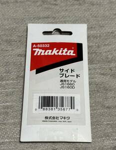マキタ A-50332 ストレ－トシャ－用ブレード サイドブレ－ド 2枚組 新品 A50332