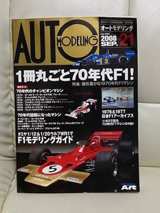 ＠モデルアート　オートモデリング　2008年9月増刊号　70代年代Ｆ－１！　（模型雑誌です）