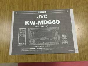 JVC　日本ビクター KW－MD６６０　MD／CDレシーバー 取扱説明書　２０００年版　全５５ページ