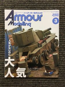 Armour Modelling (アーマーモデリング) 2019年3月号 / 人気がないのに大人気